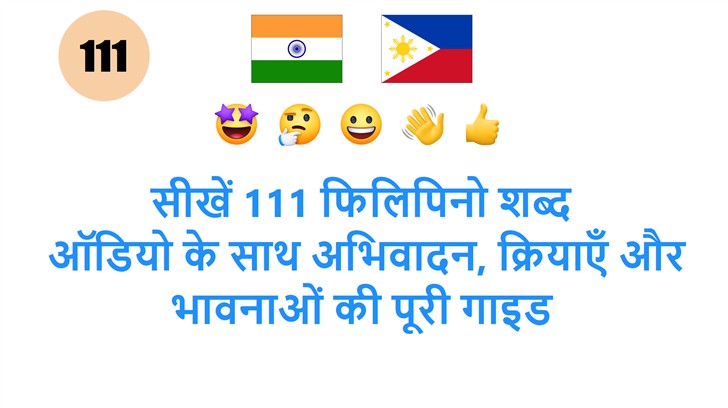 सीखें 111 फिलिपिनो शब्द: ऑडियो के साथ अभिवादन, क्रियाएँ और भावनाओं की पूरी गाइड
